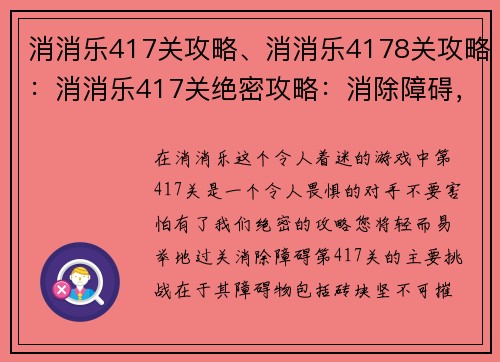 消消乐417关攻略、消消乐4178关攻略：消消乐417关绝密攻略：消除障碍，过关无烦恼