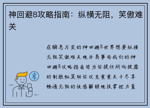 神回避8攻略指南：纵横无阻，笑傲难关
