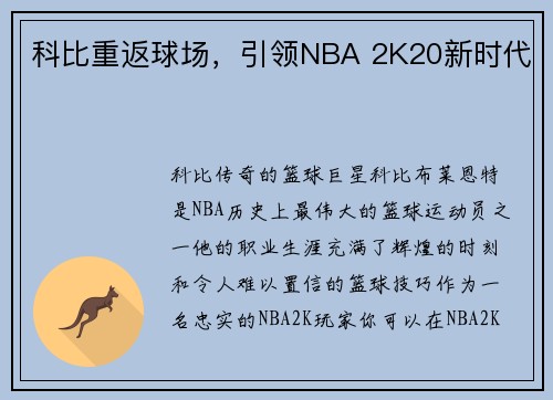 科比重返球场，引领NBA 2K20新时代