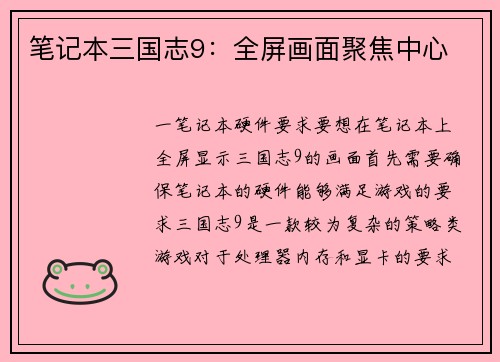 笔记本三国志9：全屏画面聚焦中心