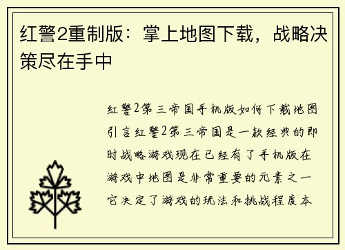 红警2重制版：掌上地图下载，战略决策尽在手中