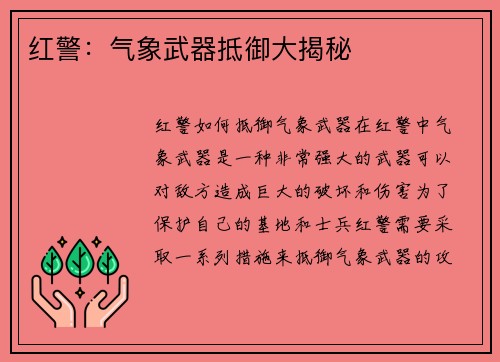 红警：气象武器抵御大揭秘