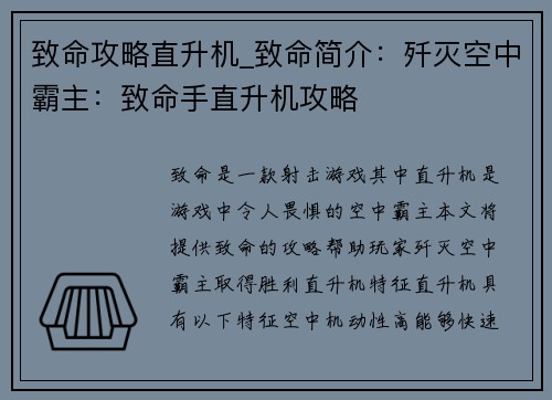 致命攻略直升机_致命简介：歼灭空中霸主：致命手直升机攻略