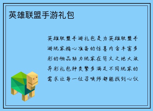 英雄联盟手游礼包