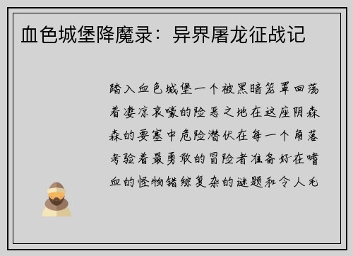 血色城堡降魔录：异界屠龙征战记