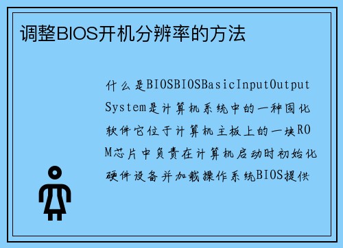 调整BIOS开机分辨率的方法