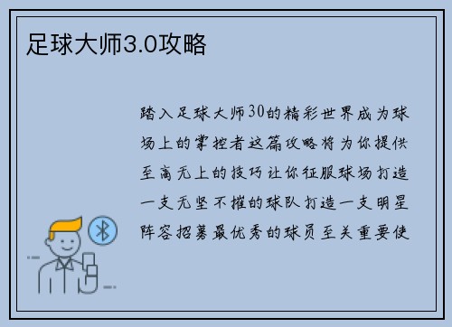 足球大师3.0攻略