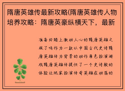 隋唐英雄传最新攻略(隋唐英雄传人物培养攻略：隋唐英豪纵横天下，最新攻略助你横扫千军)
