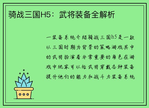 骑战三国H5：武将装备全解析