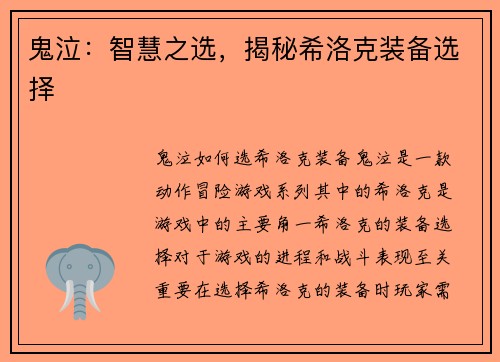 鬼泣：智慧之选，揭秘希洛克装备选择
