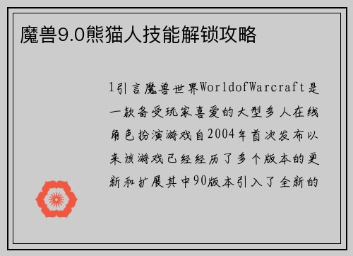 魔兽9.0熊猫人技能解锁攻略