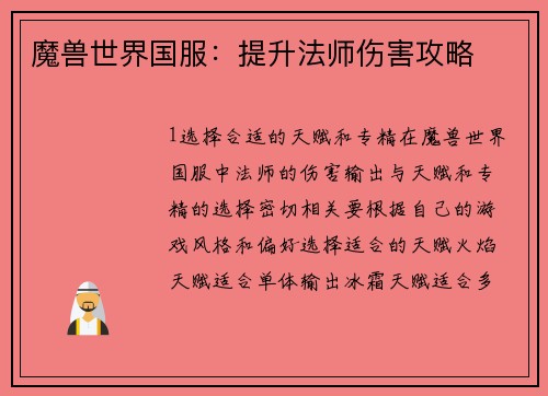 魔兽世界国服：提升法师伤害攻略