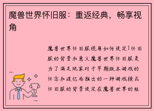 魔兽世界怀旧服：重返经典，畅享视角