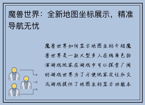 魔兽世界：全新地图坐标展示，精准导航无忧