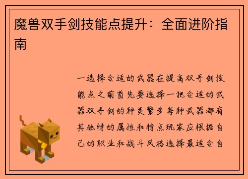 魔兽双手剑技能点提升：全面进阶指南