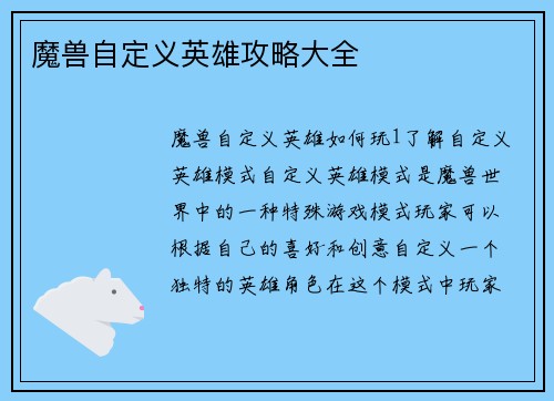 魔兽自定义英雄攻略大全