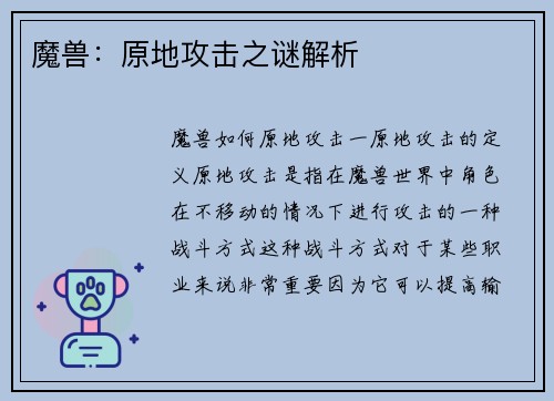 魔兽：原地攻击之谜解析