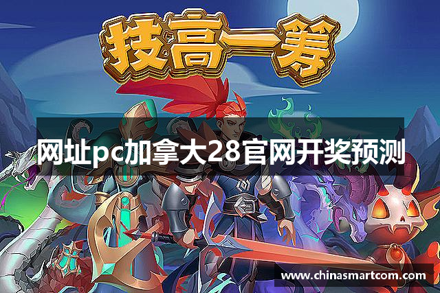 网址pc加拿大28官网开奖预测